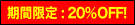 期間限定:20%OFF!