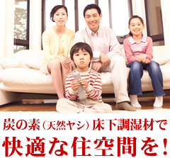 炭の素(天然ヤシ)床下調湿材で快適な住空間を!