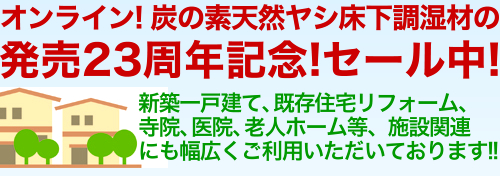 オンライン!炭の素天然ヤシ床下調湿材の発売23周年記念!セール中!
