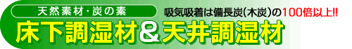 環境エコ商品・炭の素床下調湿材&天井調湿材 吸放出効果は備長炭(木炭)の5倍以上