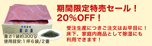 期間限定特売セール!20%OFF!受注生産につきご注文はお早目に!床下、家庭内商品として除湿にも利用できます!