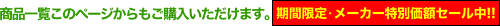 商品一覧からもご購入いただけます。期間格安セール中!
