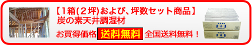 【単品商品】炭の素天井調湿材お買得価格 全国送料無料!【ご注意】天井調湿材をご検討いただく際には、施工業者様と天井の耐荷重量をご相談のうえご注文いただきますようお願いいたします。