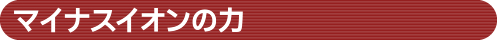 �Y�̌��ʁu�}�C�i�X�C�I���v�̗�