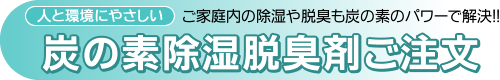 (人と環境にやさしい)ご家庭内の除湿や脱臭も炭の素のパワーで解決!!炭の素除湿脱臭剤ご注文