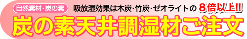 (自然素材・炭の素)吸放湿効果は木炭・竹炭・化学製品の8倍以上!!炭の素天井調湿材ご注文