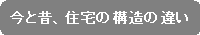 �p�ێl�p�`: ���Ɛ́A�Z��̍\���̈Ⴂ