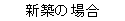 �e�L�X�g �{�b�N�X: �V�z�̏ꍇ